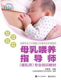 《母乳喂养指导师(催乳师)专业培训教材》-马良坤