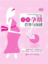 《图解孕期营养与保健》-徐文