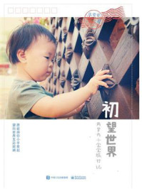 《初望世界:两岁内小宝宝旅行记》-张雯雯