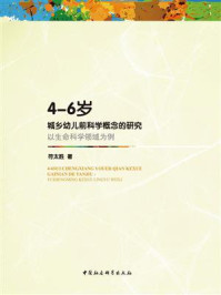 《4—6岁城乡幼儿前科学概念的研究:以生命科学领域为例》-符太胜