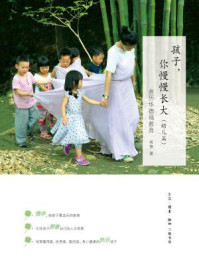 《孩子,你慢慢长大(幼儿篇)》-吴蓓