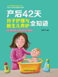《产后42天,月子护理与新生儿养护全知道》-陈升平