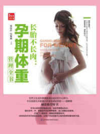 《长胎不长肉:孕期体重管理全书》-张钰仟