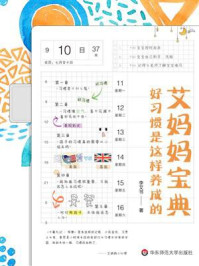 《艾妈妈宝典: 好习惯是这样养成的》-李艾书