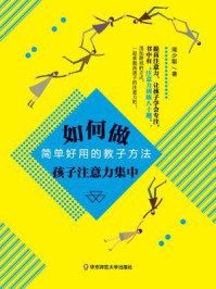 《如何做孩子注意力集中: 简单好用的教子方法》-闻少聪