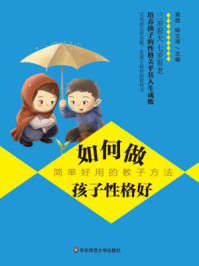 《如何做孩子性格好:简单好用的教子方法》-袁超