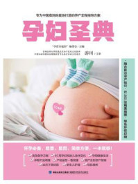 《孕妇圣典》-孕妇幸福事”编委会