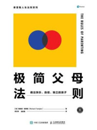 《极简父母法则:教出快乐、自信、独立的孩子》-理查德·泰普勒