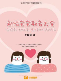《新编宝宝取名大全：习俗禁忌、五行生克、属相合冲一个都不能少》-牛俊拔