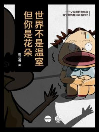 《世界不是温室,但你是花朵》-壹父母