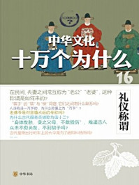 《礼仪称谓--中华文化十万个为什么》-钟洁