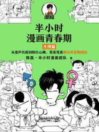《半小时漫画青春期:生理篇》-陈磊·半小时漫画团队