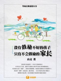 《没有鼓励不好的孩子,只有不会鼓励的家长》-山文