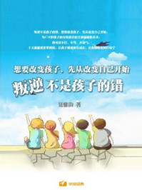 《想要改变孩子,先从改变自己开始:叛逆不是孩子的错》-聂雅韵