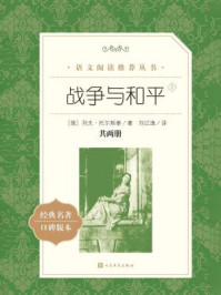 《战争与和平:全2册(语文阅读推荐丛书)》-列夫·托尔斯泰
