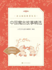 《中国寓言故事精选(语文阅读推荐丛书)》-多人