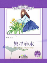 《繁星春水(新课标小学语文阅读丛书)》-冰心