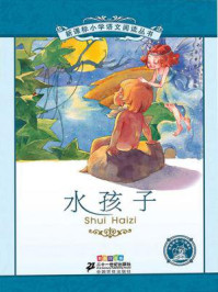 《水孩子(新课标小学语文阅读丛书)》-查尔斯·金斯利