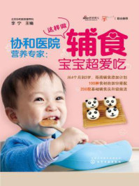 《协和医院营养专家:这样做辅食宝宝超爱吃》-李宁