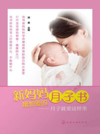 《新妈妈最想要的月子书:月子就要这样坐》-顾勇