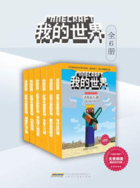 《我的世界·史蒂夫冒险系列(全六册)》-温特·摩根