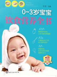 《0~3岁宝宝饮食营养全书》-刘莹