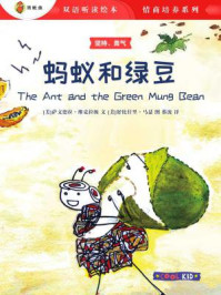 《蚂蚁和绿豆(双语听读绘本·情商培养系列)》-舒比什里·马瑟