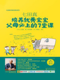 《七田真:培养优秀宝宝父母必上的7堂课》-七田真