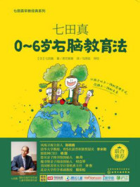 《七田真:0~6岁右脑教育法》-七田真