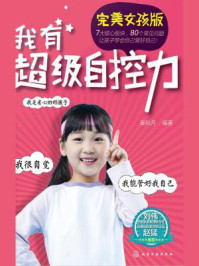 《我有超级自控力(完美女孩版)》-姜秋月