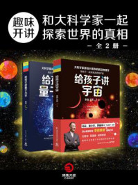 《趣味开讲:和大科学家一起探索世界的真相(全二册)》-李淼