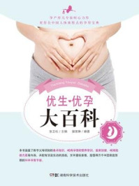 《优生优孕大百科(孕产育儿专家呕心力作,更符合中国人体质特点的孕育宝典)》-张卫社