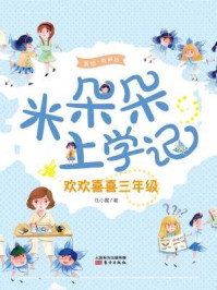 《米朵朵上学记:欢欢喜喜三年级》-任小霞