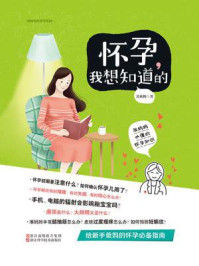 《怀孕,我想知道的》-苏秋梅