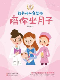 《营养师和育婴师陪你坐月子(准妈妈的怀孕指南)》-李宁