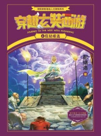 《穿越玄奘西游4:在劫难逃》-彭绪洛