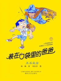 《装在口袋里的爸爸:点石成金》-杨鹏