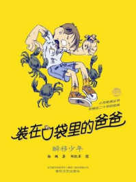 《装在口袋里的爸爸:瞬移少年》-杨鹏