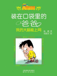 《装在口袋里的爸爸:我的大脑能上网》-杨鹏
