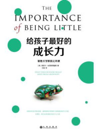 《给孩子最好的成长力:耶鲁大学教育公开课》-埃里卡·克里斯塔基斯
