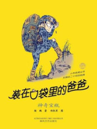 《装在口袋里的爸爸:神奇宝瓶》-杨鹏