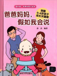 《爸爸妈妈,假如我会说:图解0-6岁孩子成长关键期》-孙杰