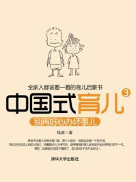 《中国式育儿3:别再好心办坏事儿》-钱进