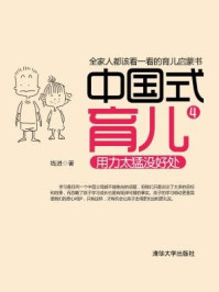 《中国式育儿4:用力太猛没好处》-钱进