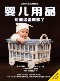《婴儿用品:知道这些就够了》-Fiberead