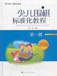 《少儿围棋标准化教程(第一册)》-张杰