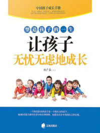 《塑造孩子的一生，让孩子学会无忧无虑的成长》-孙广春