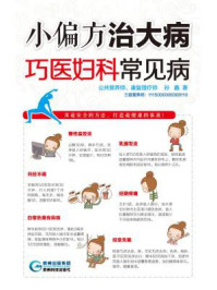 《小偏方治大病:巧医妇科常见病》-孙鑫