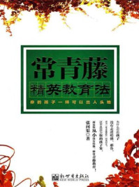 《常青藤精英教育法》-张问渠