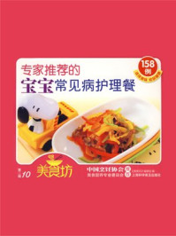 《宝宝常见病护理餐158例》-美食坊编委会